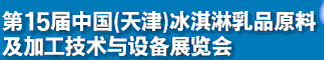 2012第十五屆中國（天津）冰淇淋乳品原料及加工技術與設備展覽會