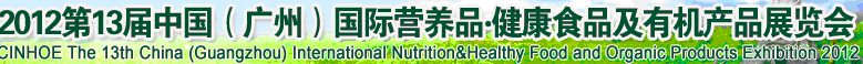 2012年第十三屆中國（廣州）國際營養品.健康食品及有機產品展覽會