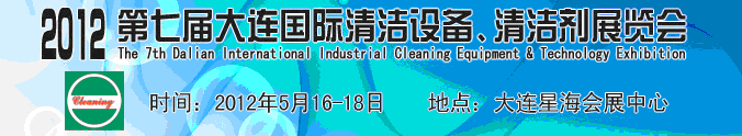 2012第七屆大連國際清潔設備、清潔劑展覽會