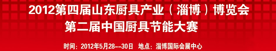 2012第四屆中國(淄博)國際酒店設備及用品博覽會