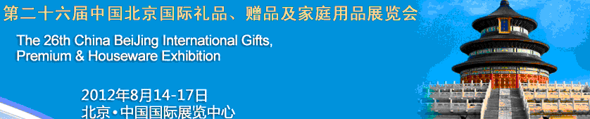 2012第二十六屆中國國際禮品、贈(zèng)品及家庭用品展覽會(huì)