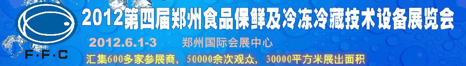 2012第四屆鄭州食品保鮮及冷凍、冷藏技術(shù)設(shè)備展覽會