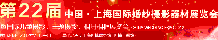 2012第二十二屆中國上海國際婚紗攝影器材展覽會(huì)暨國際兒童攝影、主題攝影、相冊(cè)相框展覽會(huì)