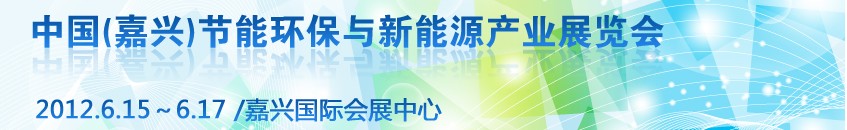 2012中國（嘉興）節(jié)能環(huán)保與新能源產(chǎn)業(yè)展覽會