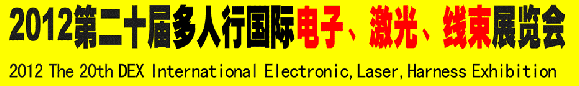 2012第二十屆多人行國際電子、激光、線束展覽會