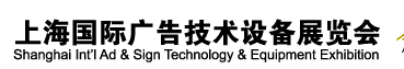 2012第二十屆上海國際廣告技術設備展覽會