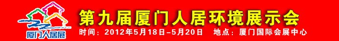 2012第九屆廈門人居環境展示會