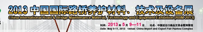 中國（廣州）國際路橋養護材料、技術及設備展