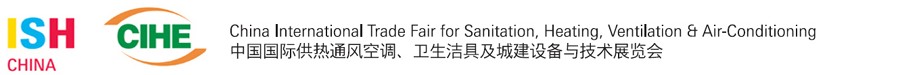 2013第十三屆中國（北京）國際供熱空調、衛生潔具及城建設備與技術展覽會