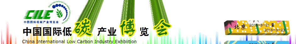 2012年中國國際低碳產(chǎn)業(yè)博覽會(huì)