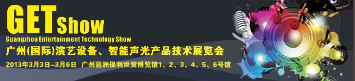 2013廣州（國際）演藝設備、智能聲光產品技術展覽會