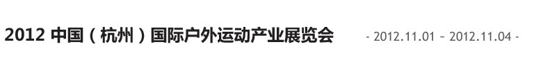 2012中國（杭州）國際休閑運動產業博覽會