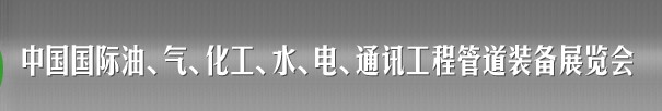 2013中國國際油、氣、化工、水、電、通訊工程管道裝備展覽會