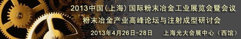 2013第七屆中國（上海）國際粉末冶金工業展覽會暨會議