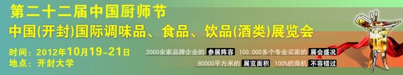 中國廚師節暨（開封）國際調味品、食品、飲品酒類展覽會