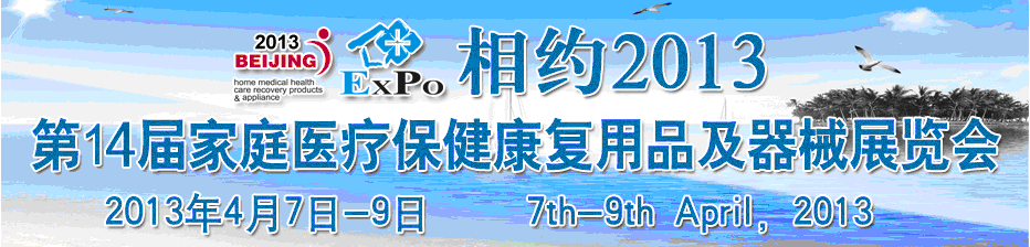 2013第十四屆中國國際世博威家庭醫(yī)療保健康復(fù)用品及器械展覽會