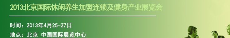 2013北京國際休閑養生加盟連鎖及健身產業展覽會