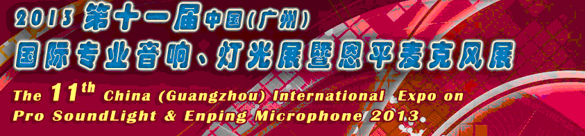 2013第十一屆中國(廣州)國際專業音響、燈光展覽會暨恩平麥克風展