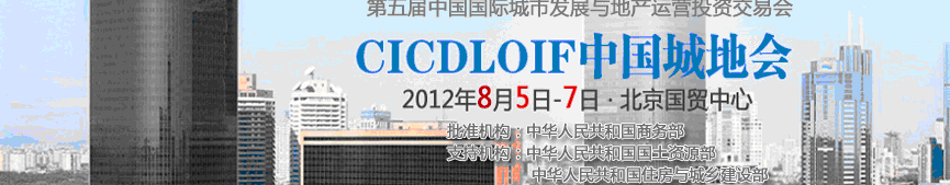 2012中國國際城市發展與地產運營投資交易會