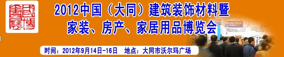 2012中國（大同）建筑裝飾材料暨家裝、房產、家居用品博覽會