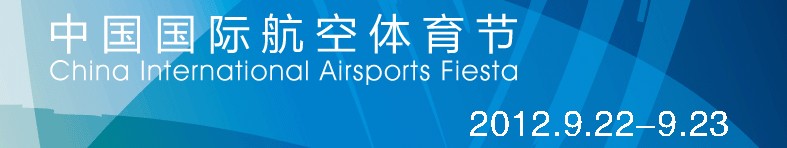 中國國際航空體育節(jié)