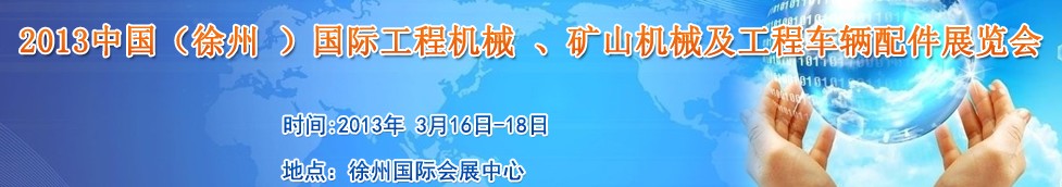 2013中國（徐州 ）國際工程機械 、礦山機械及工程車輛配件展覽會