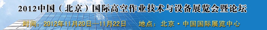 2012中國（北京）國際高空作業技術與設備展覽會暨論壇