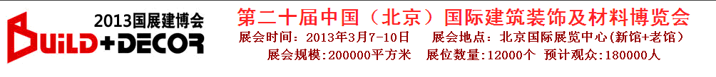 2013第二十屆中國(guó)（北京）國(guó)際建筑裝飾及材料博覽會(huì)