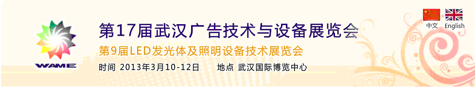 2013第17屆武漢廣告技術及設備展覽會