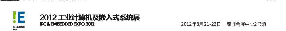 2012工業計算機及嵌入式系統展