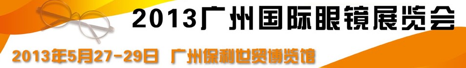 2013廣州國際眼鏡業(yè)品牌展覽會