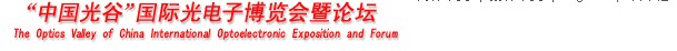 2012第九屆“中國光谷”國際光電子博覽會(huì)暨論壇