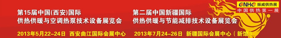 2013第15屆中國(guó)(西安)國(guó)際供熱供暖與鍋爐節(jié)能減排技術(shù)設(shè)備展覽會(huì)