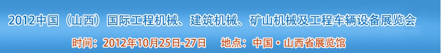 2012中國（山西）國際工程機(jī)械、建筑機(jī)械、礦山機(jī)械及工程車輛設(shè)備展覽會