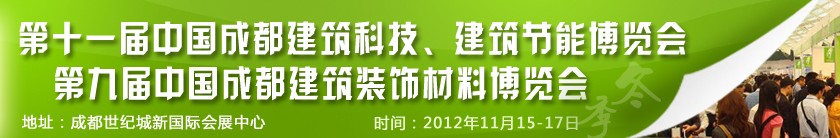 2012第十一屆中國成都建筑科技、建筑節能博覽會<br>2012第九屆中國成都建筑裝飾材料博覽會