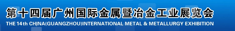 2013第十四屆廣州國際金屬暨冶金工業展覽會