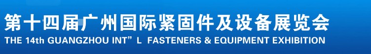 2013第十四屆廣州國際緊固件、彈簧及設備展