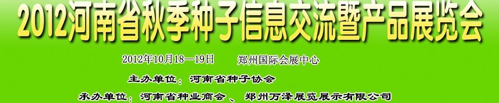 2012河南省秋季種子信息交流暨產(chǎn)品展覽會