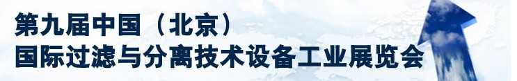 2013第九屆中國（北京）國際過濾與分離技術設備工業展覽會