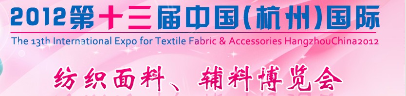 2012第十三屆中國（杭州）國際紡織面料、輔料博覽會