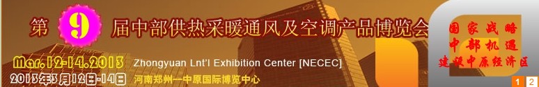 2013第九屆中部供熱采暖通風(fēng)及空調(diào)產(chǎn)品博覽會