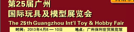 2013第25屆中國(guó)廣州國(guó)際玩具及模型展覽會(huì)