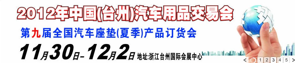 2012第九屆全國汽車坐墊（夏季）產品訂貨會