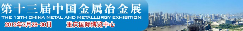 CMPI2013第十三屆中國國際金屬冶金展