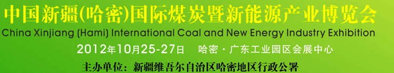 2012中國新疆(哈密)國際煤炭暨新能源產業工業博覽會