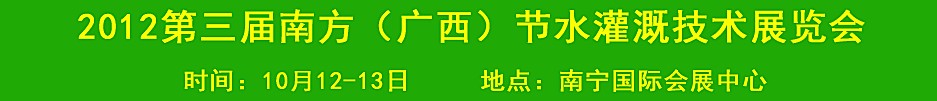 2012第三屆南方（廣西）節水灌溉技術展覽會