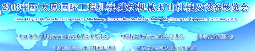 2013中國（太原）國際工程機械、建筑機械、礦山機械及工程車輛設備展覽會