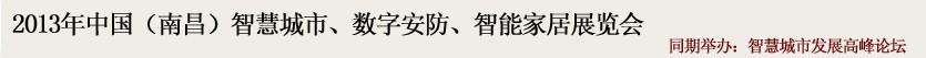 2013中國(南昌)智慧城市、數字安防、智能家居展覽會