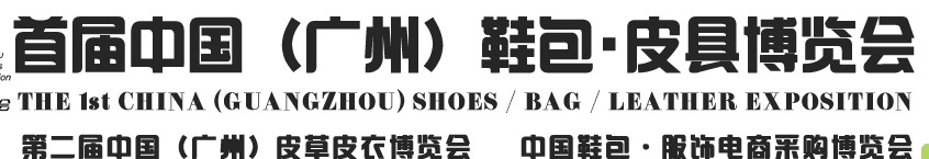 2013中國（廣州）鞋包、皮具博覽會