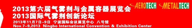 2013第六屆國際氣霧劑創新論壇暨第六屆氣霧劑與金屬容器展覽會